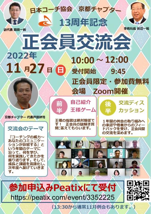 日本コーチ協会 京都チャプター コーチングを京都で学びたい方へ 日本コーチ協会 京都チャプター コーチングを京都で学びたい方へ